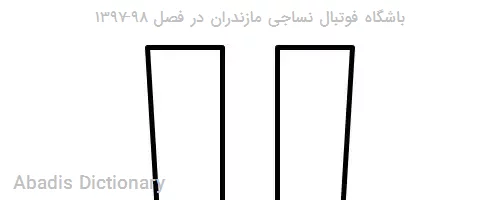 باشگاه فوتبال نساجی مازندران در فصل ۹۸–۱۳۹۷